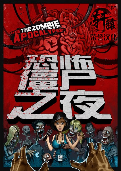 3dm轩辕汉化组制作《恐怖僵尸之夜(zombie night terror)》完整汉化