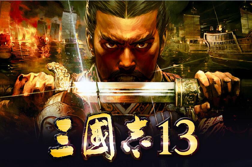 三国志13免费配信开启追加怀旧cg及武将头像