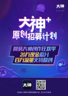 网易大神原创招募计划开启,20万现金等你瓜分