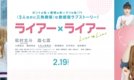 漫改真人电影《Liar×Liar》最新剧照 2月19日上映