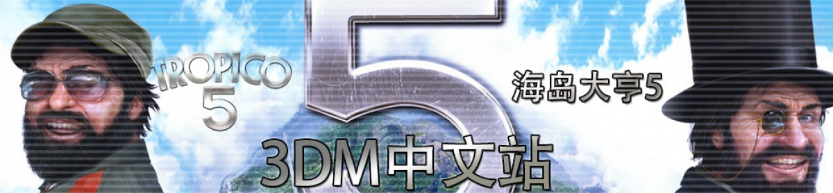 海岛大亨5攻略 海岛大亨5心得 秘籍 视频 流程攻略 3dm单机